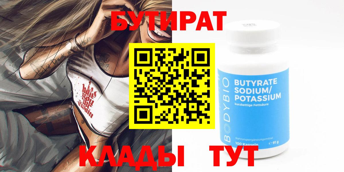 БУТИРАТ BDO Мичуринск