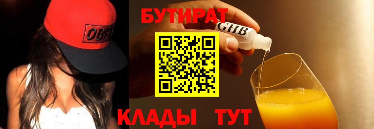 Мичуринск  Бутират бутандиол  Бутират  Вход с VPN 